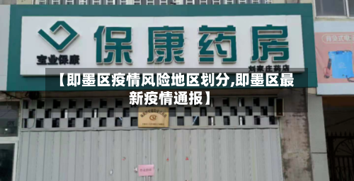【即墨区疫情风险地区划分,即墨区最新疫情通报】