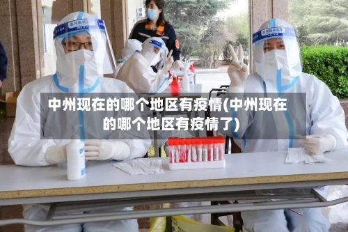 中州现在的哪个地区有疫情(中州现在的哪个地区有疫情了)