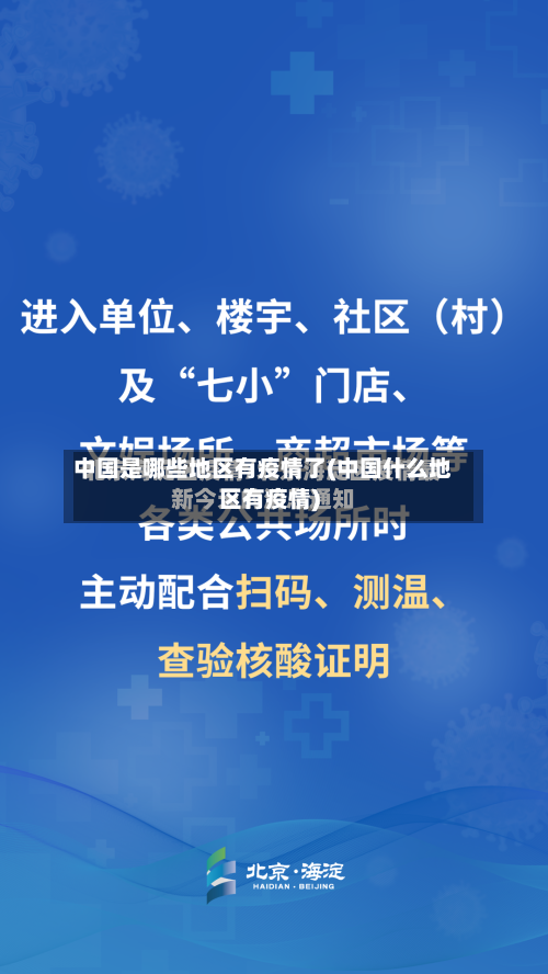 中国是哪些地区有疫情了(中国什么地区有疫情)
