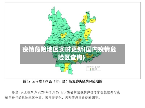 疫情危险地区实时更新(国内疫情危险区查询)