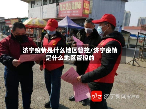 济宁疫情是什么地区管控/济宁疫情是什么地区管控的