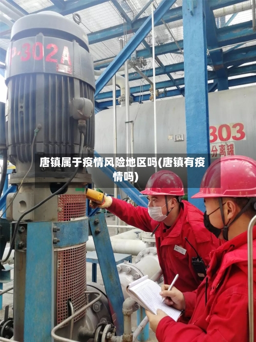 唐镇属于疫情风险地区吗(唐镇有疫情吗)