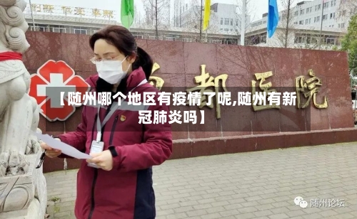 【随州哪个地区有疫情了呢,随州有新冠肺炎吗】