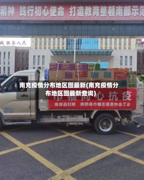 南充疫情分布地区图最新(南充疫情分布地区图最新查询)