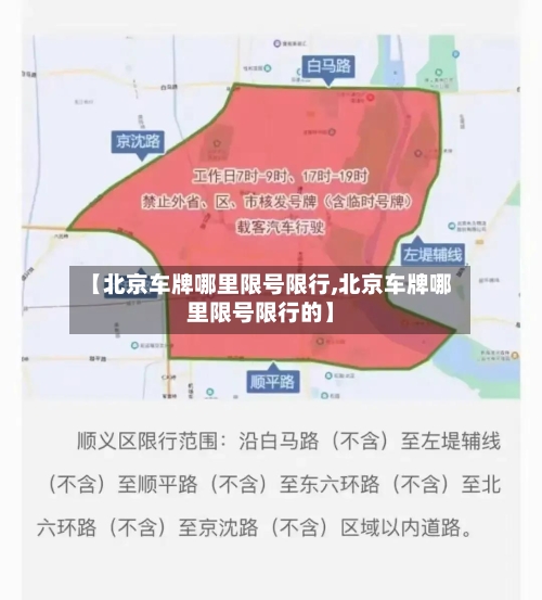 【北京车牌哪里限号限行,北京车牌哪里限号限行的】