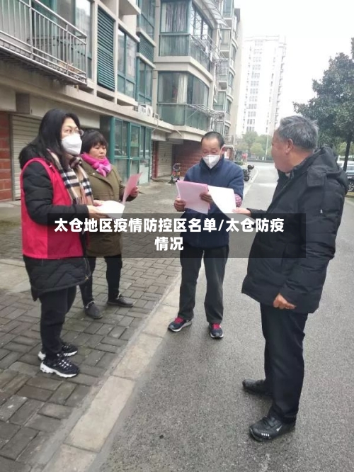 太仓地区疫情防控区名单/太仓防疫情况