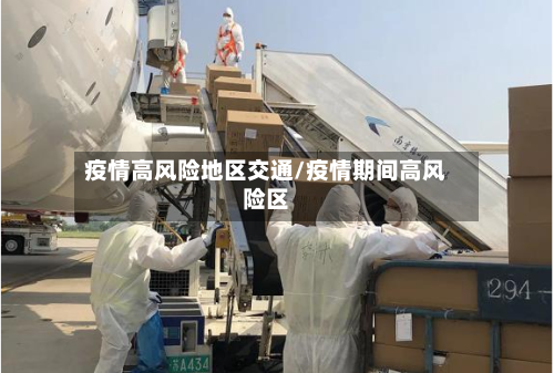 疫情高风险地区交通/疫情期间高风险区