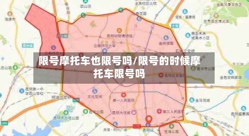 限号摩托车也限号吗/限号的时候摩托车限号吗