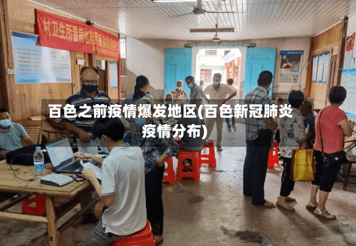 百色之前疫情爆发地区(百色新冠肺炎疫情分布)