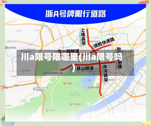 川a限号限哪里(川a限号吗)