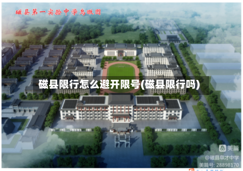 磁县限行怎么避开限号(磁县限行吗)