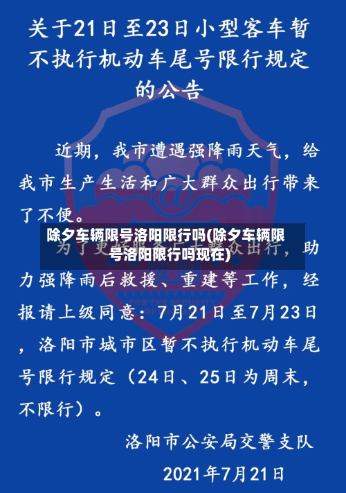 除夕车辆限号洛阳限行吗(除夕车辆限号洛阳限行吗现在)