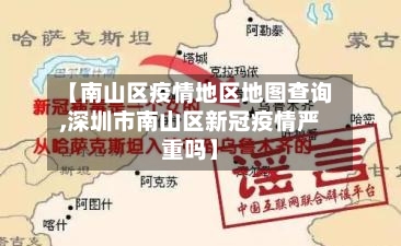 【南山区疫情地区地图查询,深圳市南山区新冠疫情严重吗】