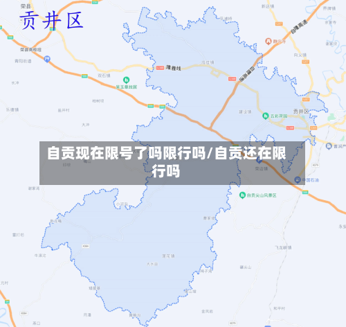 自贡现在限号了吗限行吗/自贡还在限行吗