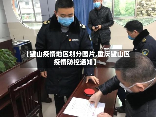 【璧山疫情地区划分图片,重庆璧山区疫情防控通知】