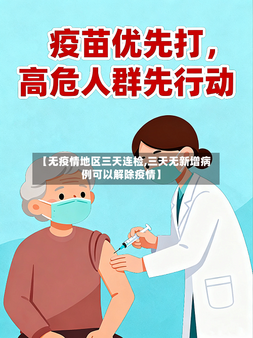【无疫情地区三天连检,三天无新增病例可以解除疫情】