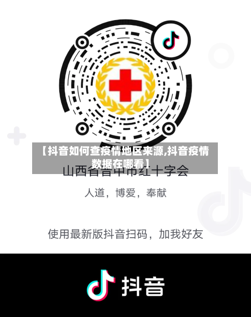 【抖音如何查疫情地区来源,抖音疫情数据在哪看】