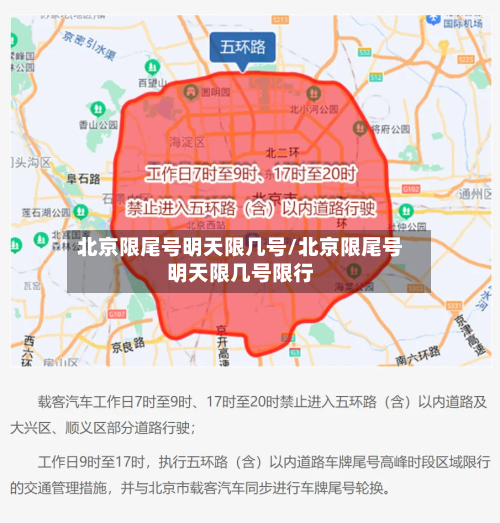 北京限尾号明天限几号/北京限尾号明天限几号限行