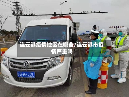 连云港疫情地区在哪些/连云港市疫情严重吗