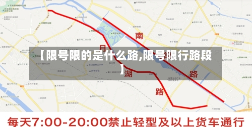 【限号限的是什么路,限号限行路段】