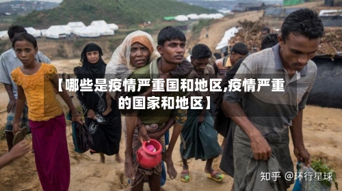 【哪些是疫情严重国和地区,疫情严重的国家和地区】