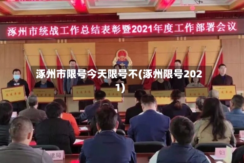涿州市限号今天限号不(涿州限号2021)