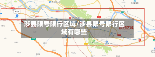 涉县限号限行区域/涉县限号限行区域有哪些