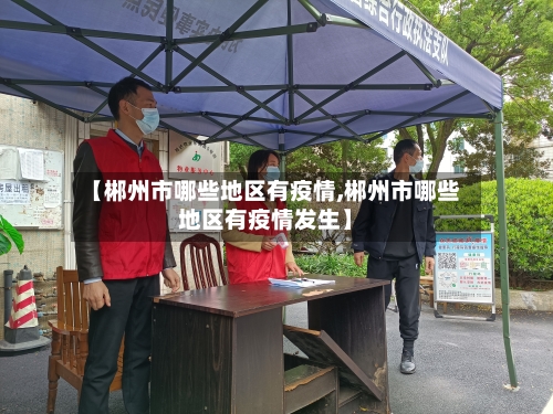 【郴州市哪些地区有疫情,郴州市哪些地区有疫情发生】