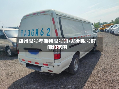 郑州限号考斯特限号吗/郑州限号时间和范围
