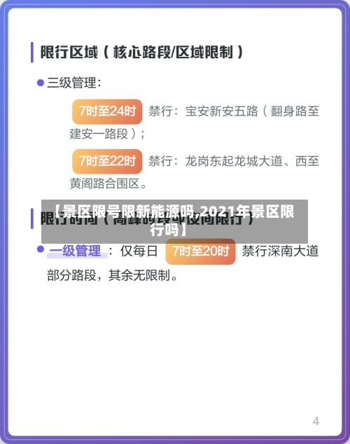 【景区限号限新能源吗,2021年景区限行吗】