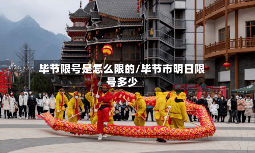 毕节限号是怎么限的/毕节市明日限号多少