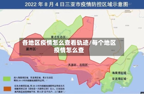 各地区疫情怎么查看轨迹/每个地区疫情怎么查