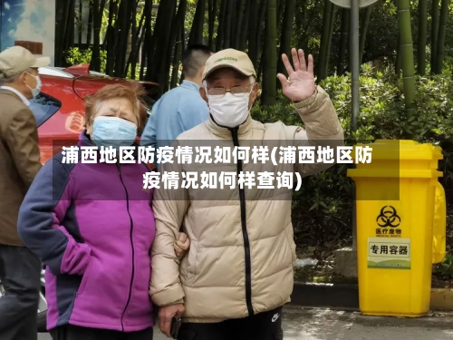浦西地区防疫情况如何样(浦西地区防疫情况如何样查询)