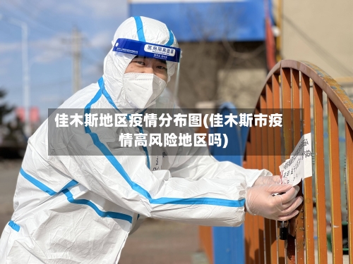佳木斯地区疫情分布图(佳木斯市疫情高风险地区吗)