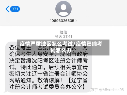 疫情严重地区怎么考试/疫情影响考试怎么办
