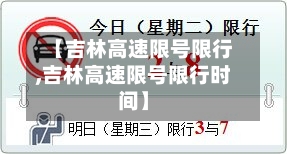 【吉林高速限号限行,吉林高速限号限行时间】