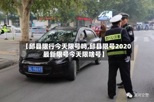 【邱县限行今天限号吗,邱县限号2020最新限号今天限啥号】