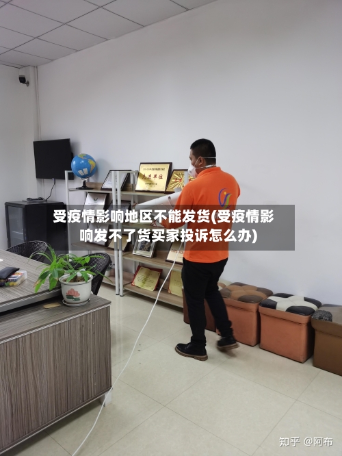 受疫情影响地区不能发货(受疫情影响发不了货买家投诉怎么办)
