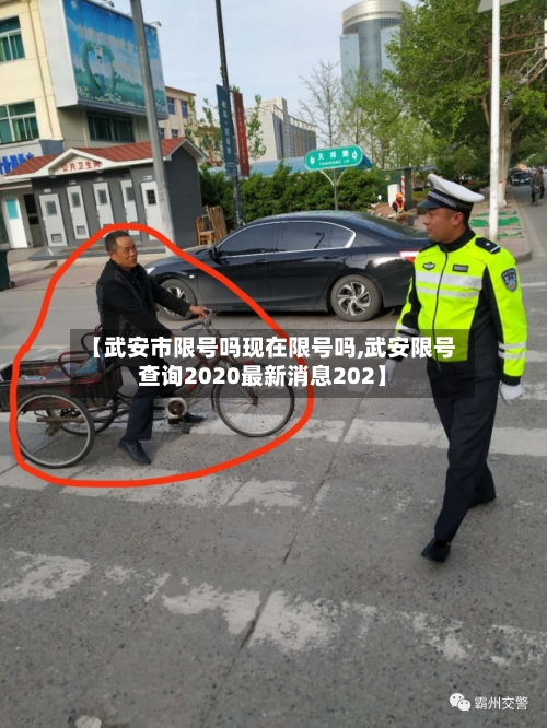 【武安市限号吗现在限号吗,武安限号查询2020最新消息202】