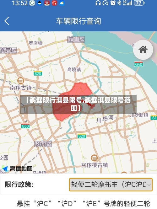【鹤壁限行淇县限号,鹤壁淇县限号范围】