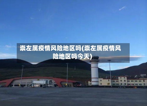 崇左属疫情风险地区吗(崇左属疫情风险地区吗今天)