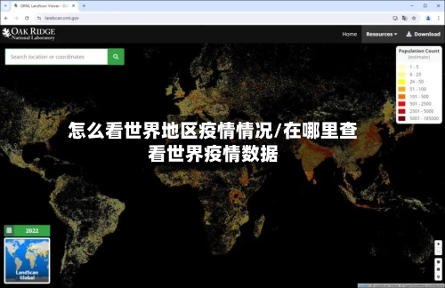 怎么看世界地区疫情情况/在哪里查看世界疫情数据