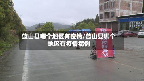 蓝山县哪个地区有疫情/蓝山县哪个地区有疫情病例