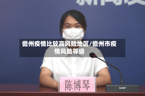 儋州疫情比较高风险地区/儋州市疫情风险等级