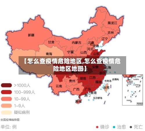 【怎么查疫情危险地区,怎么查疫情危险地区地图】