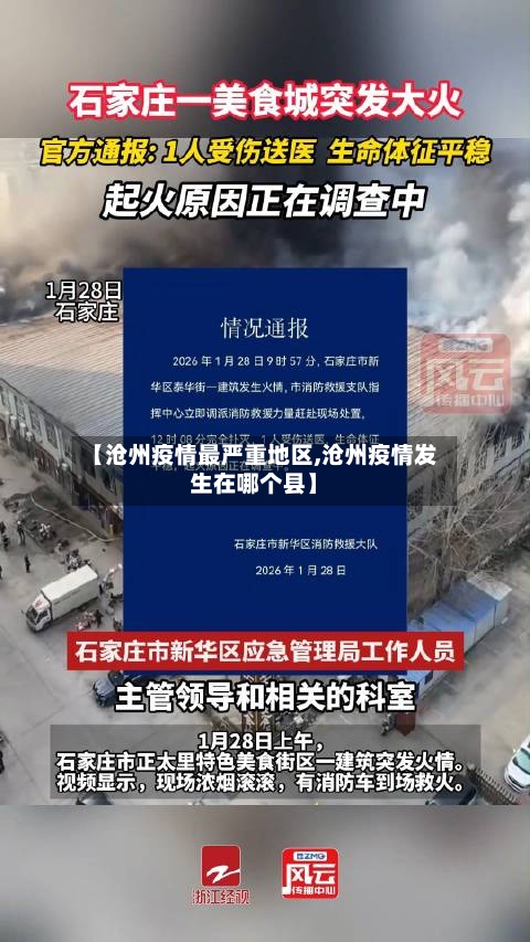 【沧州疫情最严重地区,沧州疫情发生在哪个县】