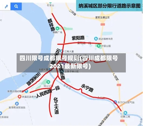 四川限号成都限号规则(四川成都限号2021最新限号)