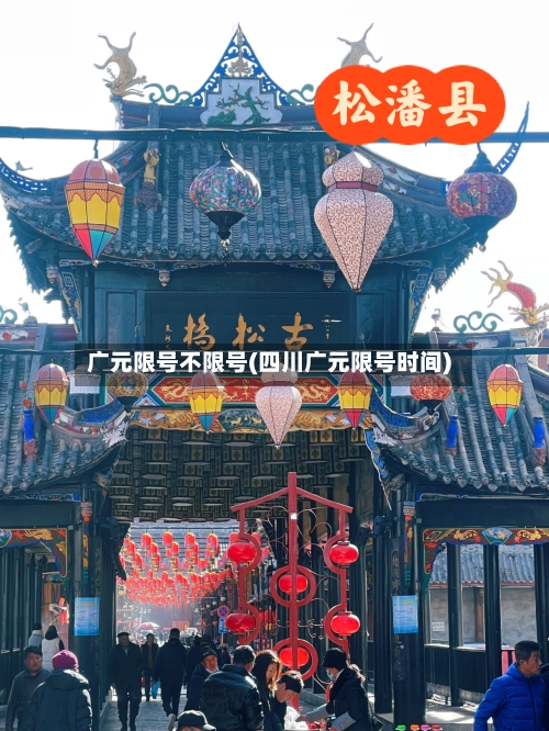 广元限号不限号(四川广元限号时间)