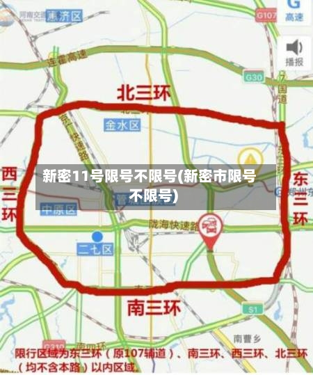 新密11号限号不限号(新密市限号不限号)