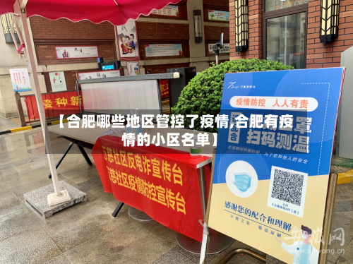 【合肥哪些地区管控了疫情,合肥有疫情的小区名单】